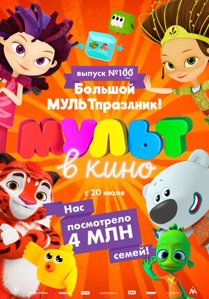 Постер: (Мульт в кино. Выпуск 100. Большой МУЛЬТпраздник!, 2019 - вся информация о мультфильме на FilmNavi.ru
