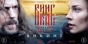 Постер: (Викинг, 2016 - вся информация о фильме на FilmNavi.ru