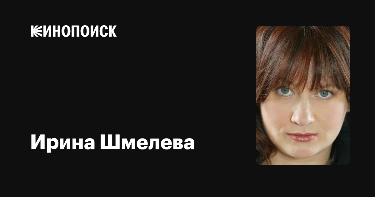 Ирина Шмелева Фото Сейчас