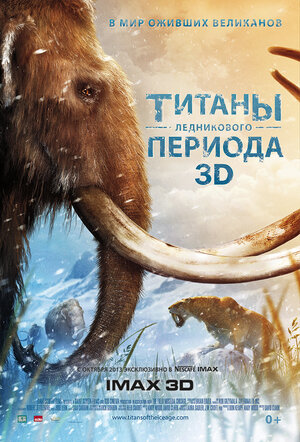 Постер: (Титаны Ледникового периода, 2013 - вся информация о фильме на FilmNavi.ru