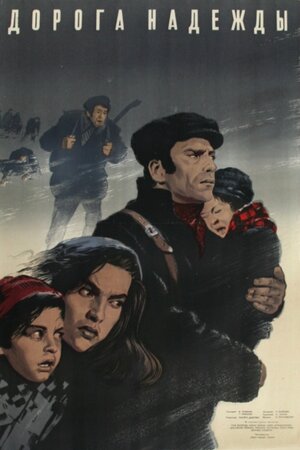 Постер: (Дорога надежды, 1950 - вся информация о фильме на FilmNavi.ru