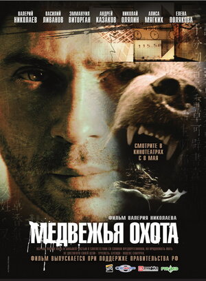 Постер: (Медвежья охота, 2007 - вся информация о фильме на FilmNavi.ru