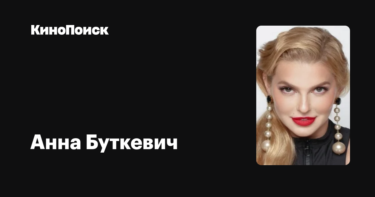 Анна Буткевич: фильмы, биография, семья, фильмография — Кинопоиск