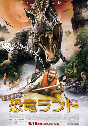 Постер: (Затерянный мир, 2009 - вся информация о фильме на FilmNavi.ru