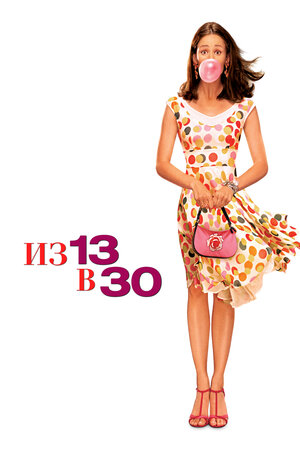 Из 13 в 30 фильм, 2004, дата выхода трейлеры актеры отзывы описание на ...