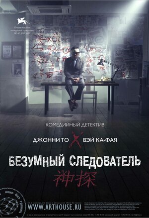 Постер: (Безумный следователь, 2007 - вся информация о фильме на FilmNavi.ru