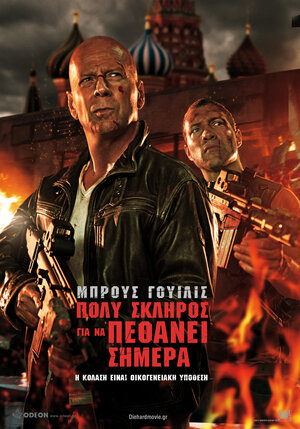 Постер: (Крепкий орешек: Хороший день, чтобы умереть, 2013 - вся информация о фильме на FilmNavi.ru