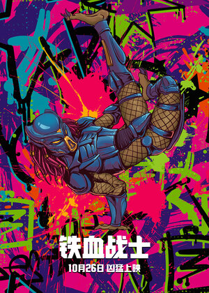 Постер: (Хищник, 2018 - вся информация о фильме на FilmNavi.ru