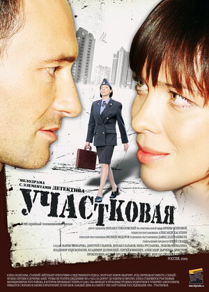Постер: (Участковая, 2009 - вся информация о сериале на FilmNavi.ru