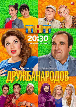 Постер: (Дружба народов, 2013 - вся информация о сериале на FilmNavi.ru