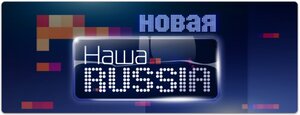 Постер: (Наша Russia, 2006 - вся информация о сериале на FilmNavi.ru