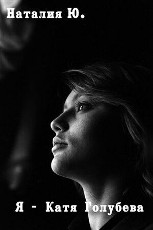 Постер: (Я — Катя Голубева, 2016 - вся информация о фильме на FilmNavi.ru