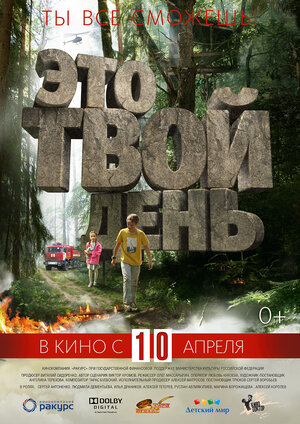 Постер: (Это твой день, 2013 - вся информация о фильме на FilmNavi.ru