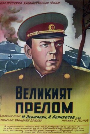 Постер: (Великий перелом, 1945 - вся информация о фильме на FilmNavi.ru