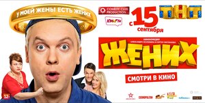 Постер: (Жених, 2016 - вся информация о фильме на FilmNavi.ru