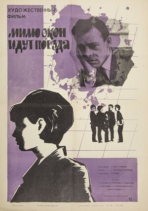 Постер: (Мимо окон идут поезда, 1965 - вся информация о фильме на FilmNavi.ru