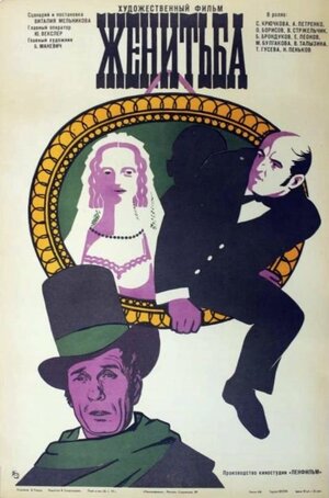 Постер: (Женитьба, 1977 - вся информация о фильме на FilmNavi.ru