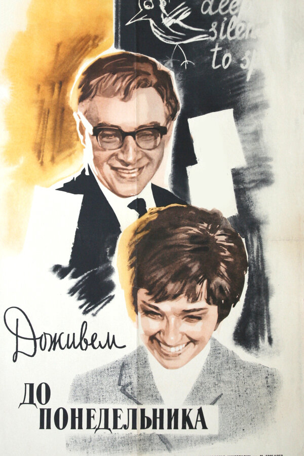 Доживем До Понедельника, 1968 — Смотреть Фильм Онлайн В Хорошем.