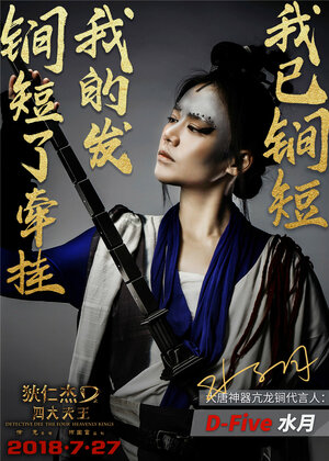 Постер: (Детектив Ди: Четыре Небесных Царя, 2018 - вся информация о фильме на FilmNavi.ru