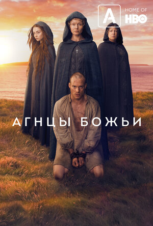 Постер: (Агнцы божьи, 2019 - вся информация о фильме на FilmNavi.ru