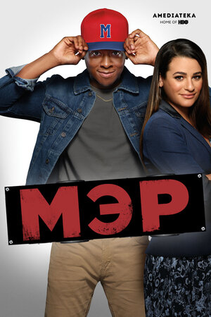 Постер: (Мэр, 2017 - вся информация о сериале на FilmNavi.ru