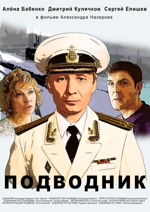 Постер: (Подводник, 2019 - вся информация о фильме на FilmNavi.ru