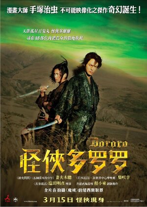 Постер: (Дороро: Легенда о воине, 2007 - вся информация о фильме на FilmNavi.ru