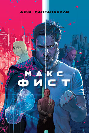 Постер: (Макс Фист, 2020 - вся информация о фильме на FilmNavi.ru