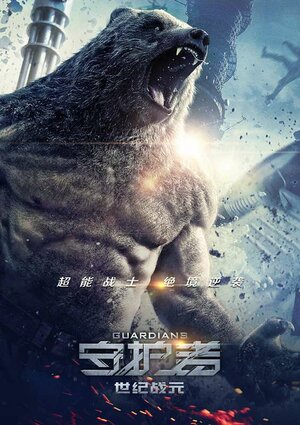 Постер: (Защитники, 2017 - вся информация о фильме на FilmNavi.ru