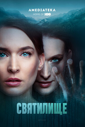 Постер: (Святилище, 2019 - вся информация о сериале на FilmNavi.ru
