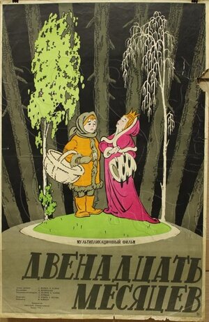 Постер: (Двенадцать месяцев, 1956 - вся информация о мультфильме на FilmNavi.ru