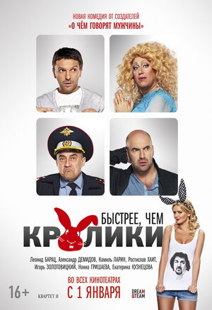 Постер: (Быстрее, чем кролики, 2013 - вся информация о фильме на FilmNavi.ru