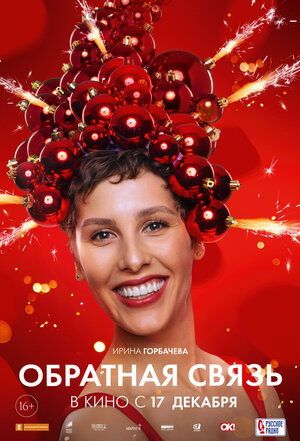 Постер: (Обратная связь, 2020 - вся информация о фильме на FilmNavi.ru