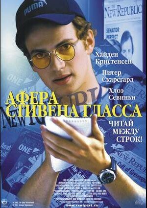 Постер: (Афера Стивена Гласса, 2003 - вся информация о фильме на FilmNavi.ru