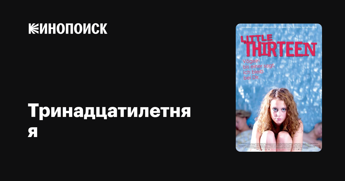 Тринадцатилетняя — Кинопоиск