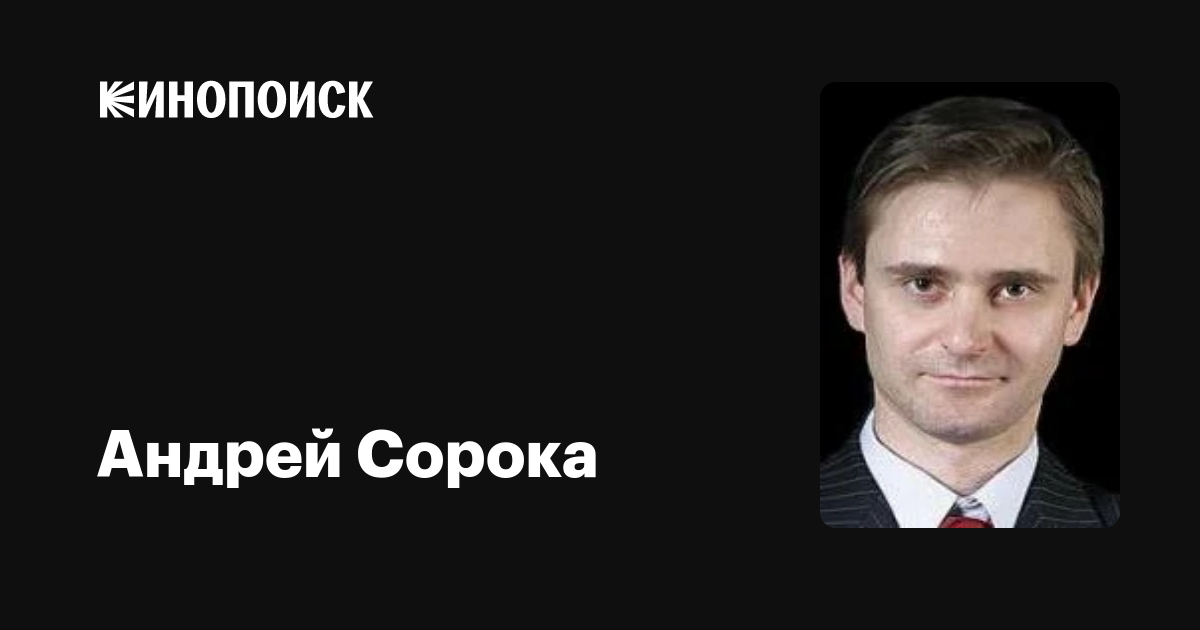 Андрей Сорока Актер Фото