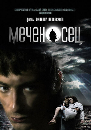 Постер: (Меченосец, 2006 - вся информация о фильме на FilmNavi.ru
