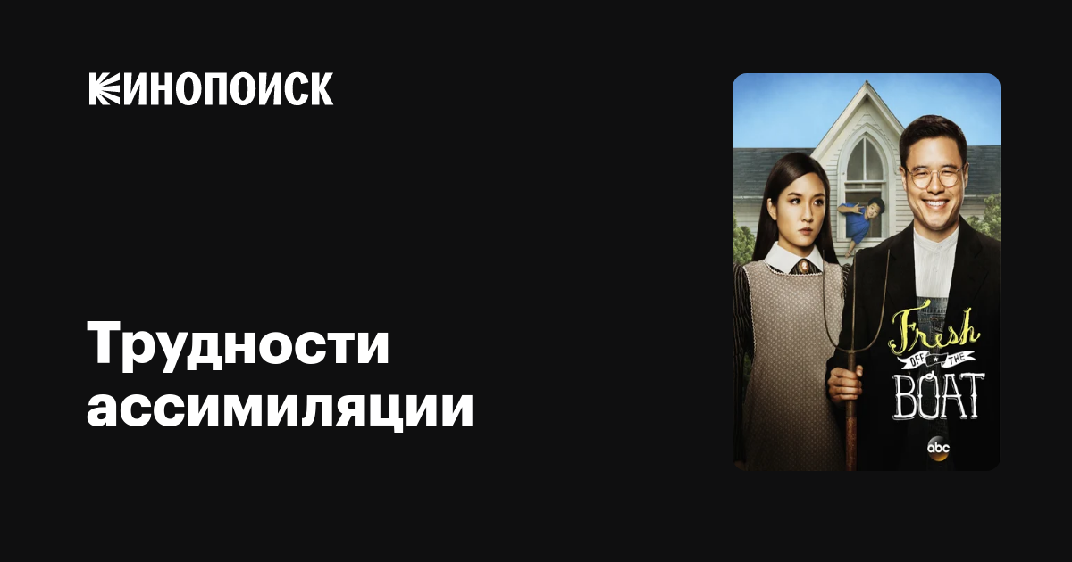 Трудности ассимиляции (сериал, 6 сезонов) — Кинопоиск