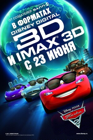 Постер: (Тачки 2, 2011 - вся информация о мультфильме на FilmNavi.ru