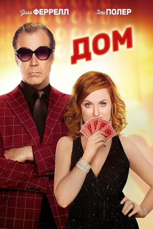Постер: (Дом, 2017 - вся информация о фильме на FilmNavi.ru
