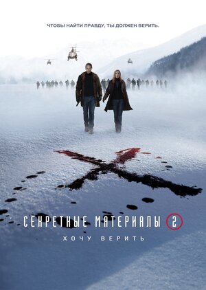 Постер: (Секретные материалы: Хочу верить, 2008 - вся информация о фильме на FilmNavi.ru