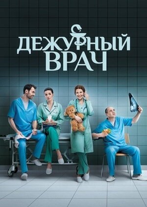 Постер: (Дежурный врач, 2016 - вся информация о сериале на FilmNavi.ru