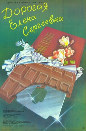 Постер: (Дорогая Елена Сергеевна, 1988 - вся информация о фильме на FilmNavi.ru