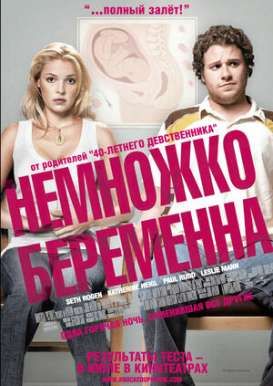 Постер: (Немножко беременна, 2007 - вся информация о фильме на FilmNavi.ru