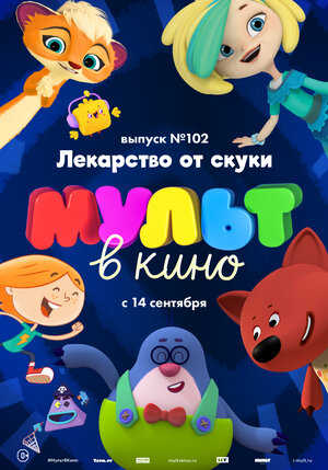 Постер: (МУЛЬТ в кино. Выпуск 102. Лекарство от скуки, 2019 - вся информация о мультфильме на FilmNavi.ru