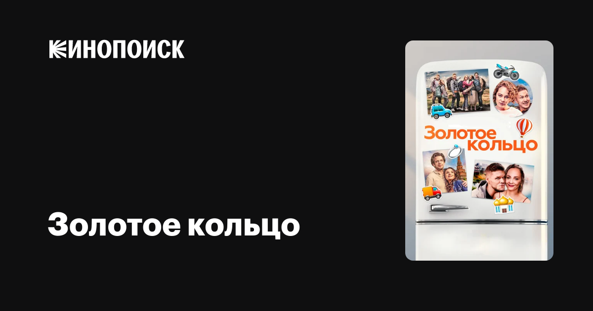 Золотое кольцо (2020) — Кинопоиск