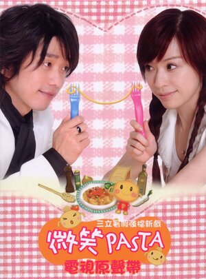 Постер: (Счастливая паста, 2006 - вся информация о сериале на FilmNavi.ru
