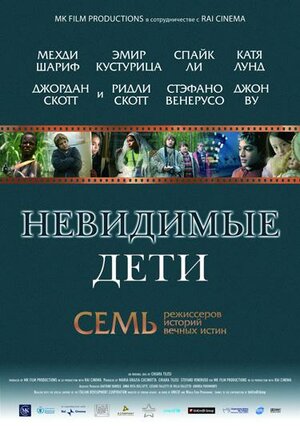 Постер: (Невидимые дети, 2005 - вся информация о фильме на FilmNavi.ru