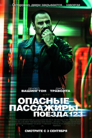 Постер: (Опасные пассажиры поезда 123, 2009 - вся информация о фильме на FilmNavi.ru