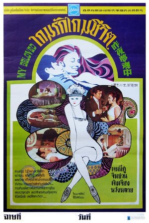 Постер: (Zuo ye meng hun zhong, 1971 - вся информация о фильме на FilmNavi.ru